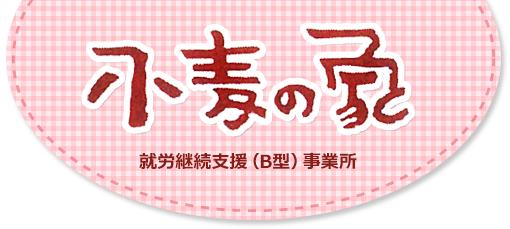 就労継続支援（Ｂ型）事業所　小麦の家