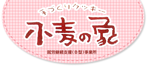 手づくりクッキー小麦の家